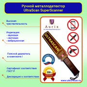 Ручной металлодетектор со звуком и вибрацией UltraScan Super Scanner
