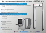 Быстровозводимый досмотровый комплекс «ЗАСТАВА-1»